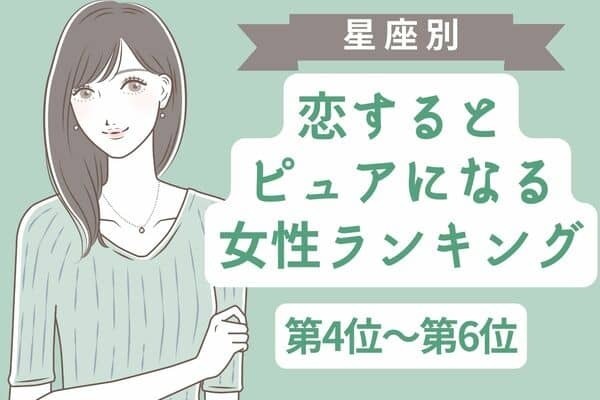 【星座別】恋すると「ピュアになる女性」ランキング〈第４位～第６位〉