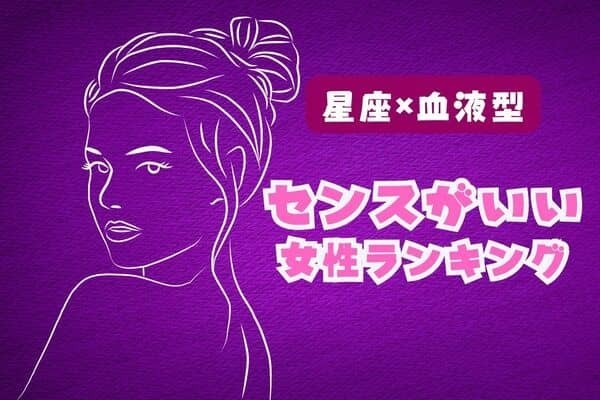 【星座×血液型別】視線を集める...♡「センスがいい女性」ランキング〈第４位～第６位〉