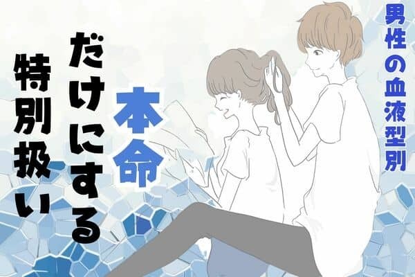 男性の血液型でわかる！本命だけにする「特別な扱い」〈O型・B型〉