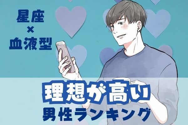 【星座×血液型別】付き合うのは大変...？「理想が高い男性」ランキング〈第１位～第３位〉
