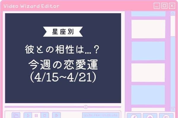【星座別】彼との相性は...？今週の恋愛運(4/15-4/21)〈てんびん座～うお座〉