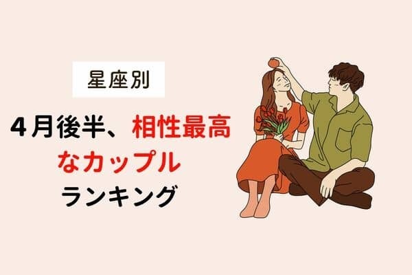 【星座別】お互いしか考えられない！ ４月後半、相性最高なカップルランキング〈第４位～第６位〉