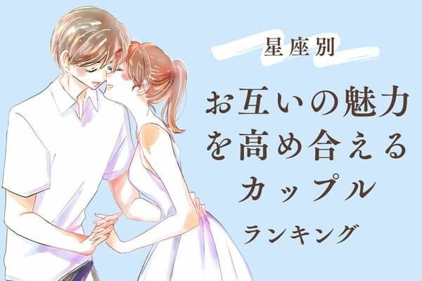【星座別】羨ましい！お互い魅力を高め合えるカップル〈第４位～第６位〉