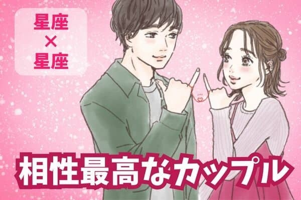 【星座×星座】お互いの運気を上げる！「相性最高なカップル」〈第１位～第３位〉