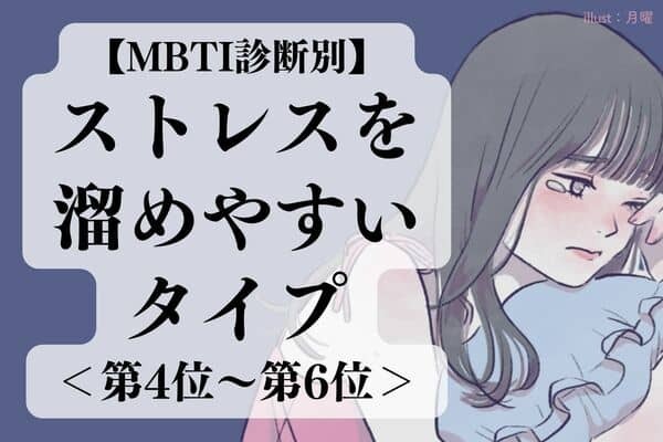 【MBTI診断別】大丈夫...？ストレスを溜めやすいタイプ〈第４位〜第６位〉