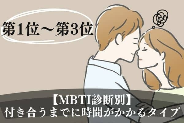 【MBTI診断別】長期戦？付き合うまでに時間がかかるタイプ〈第１位〜第３位〉