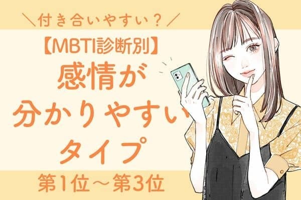【MBTI診断別】付き合いやすい？感情がわかりやすいタイプ〈第１位〜第３位〉
