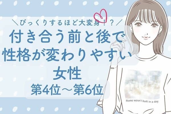 【MBTI診断別】「びっくりするほど大変身！？」付き合う前と後で性格が変わりやすい女性＜第4位～第6位＞