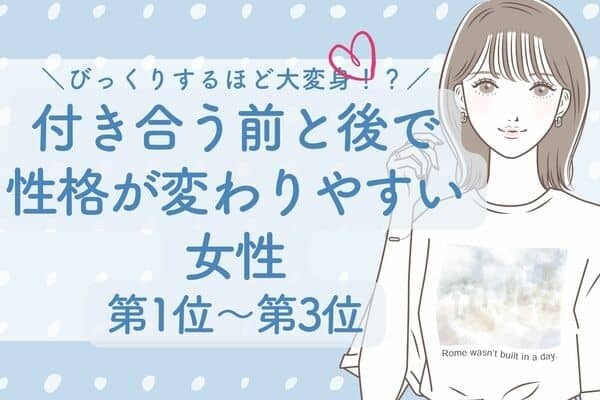 【MBTI診断別】「びっくりするほど大変身！？」付き合う前と後で性格が変わりやすい女性＜第1位～第3位＞