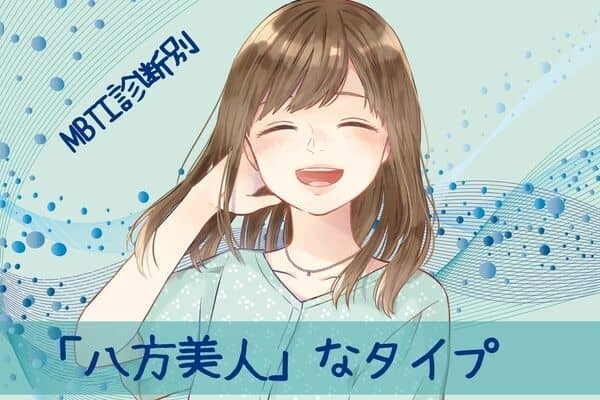 【MBTI診断別】世渡り上手！？「八方美人」なタイプ＜第１位～第３位＞