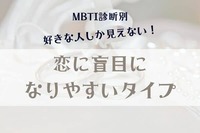 【MBTI診断別】好きな人しか見えない！「恋に盲目になりやすいタイプ」＜第４位～第６位＞