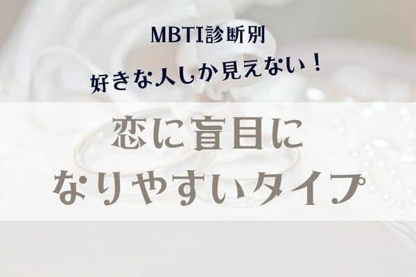 【MBTI診断別】好きな人しか見えない！「恋に盲目になりやすいタイプ」＜第１位～第３位＞