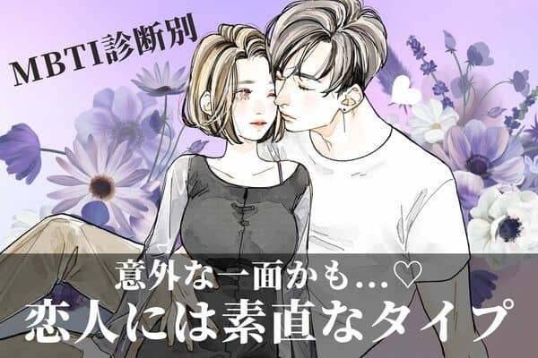 【MBTI診断別】意外な一面かも...♡「恋人には素直なタイプ」＜第４位～第６位＞
