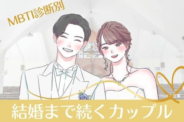【MBTI診断別】幸せになれる♡「結婚まで続くカップル」＜第４位～第６位＞