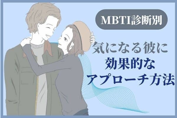 【MBTI診断別】気になる彼に効果的なアプローチ方法＜NT型（分析家）・NF型（外交官）＞