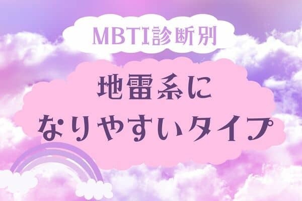 【MBTI診断別】あなたはどう？地雷系になりやすいタイプ＜第１位～第３位＞