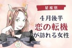 【星座別】どうなる...？４月後半、「恋の転機が訪れる女性」ランキング〈第４位～第６位〉