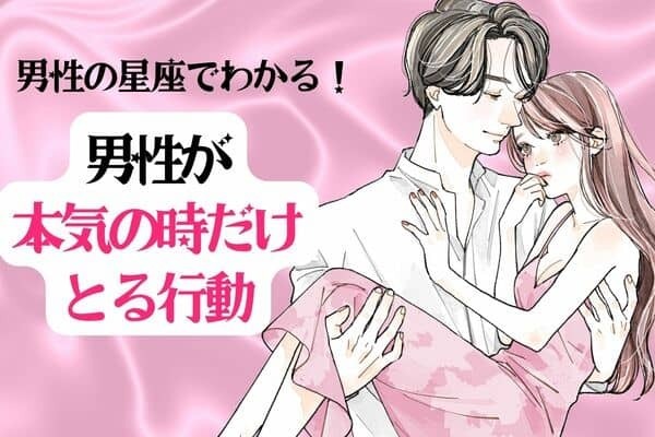 男性の星座でわかる！男性が本気の時だけとる行動＜おひつじ座〜おとめ座＞