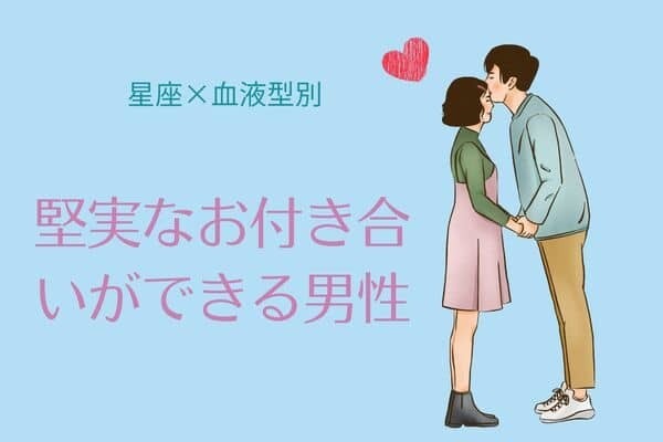 【星座x血液型別】堅実なお付き合いができる男性ランキング＜第１位〜第３位＞