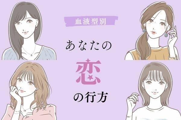 【女性の血液型別】あなたの恋の行方＜O型・B型＞