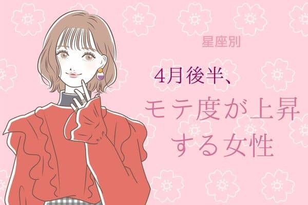 【星座別】４月後半、モテ度が上昇する女性ランキング〈第４位～第６位〉
