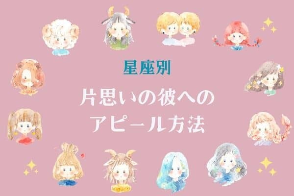 【星座別】片思いの彼へのアピール方法＜おひつじ座〜おとめ座＞