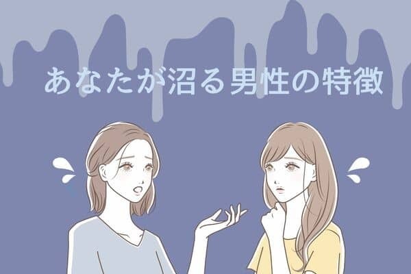 【女性の血液型別】あなたが沼る男性の特徴＜O型・B型＞