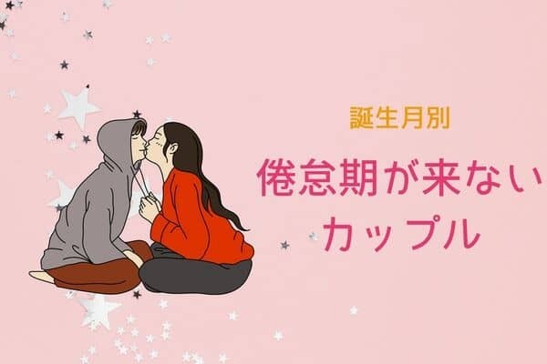 【誕生月別】「倦怠期」が来ないカップルランキング＜第４位〜第６位＞