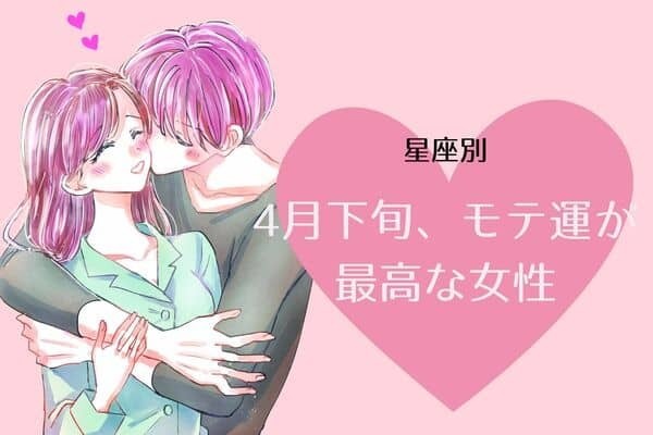 【星座別】４月下旬、モテ運が最高な女性ランキング〈第４位～第６位〉