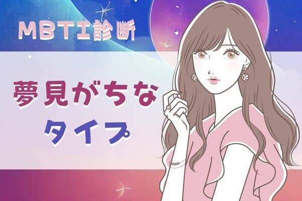 【MBTI診断別】理想主義者？夢見がちなタイプ〈第４位〜第６位〉
