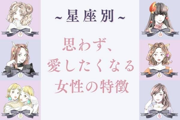 男性の星座でわかる！男性が思わず「愛したくなる」女性の特徴＜おひつじ座〜おとめ座＞