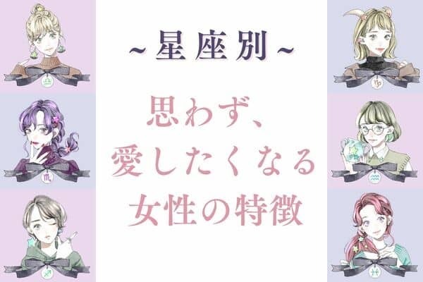 男性の星座でわかる！男性が思わず「愛したくなる」女性の特徴＜てんびん座〜うお座＞