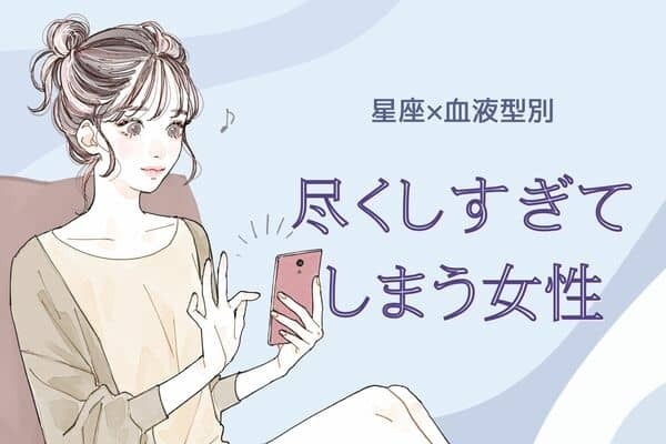 【星座x血液型別】尽くしすぎてしまう女性ランキング＜第１位〜第３位＞