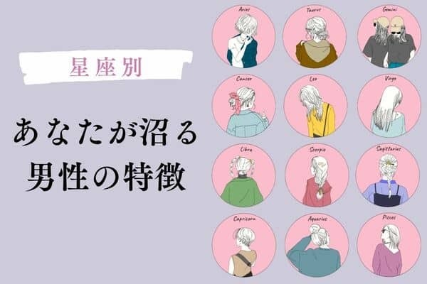 【星座別】あなたが沼る男性の特徴＜おひつじ座〜おとめ座＞