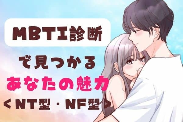 【MBTI診断】で見つかる？あなたの魅力＜NT型（分析家）・NF型（外交官）＞