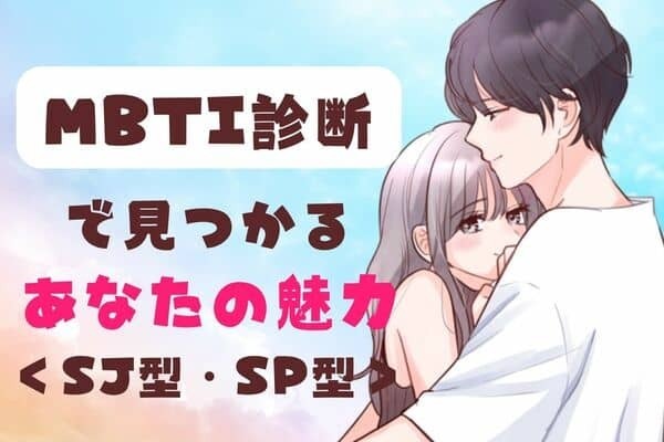 【MBTI診断】で見つかる？アピールすべきあなたの魅力＜SJ型（番人）・SP型（探検家）＞