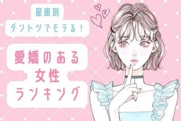 【星座別】ダントツでモテる！「愛嬌のある女性」ランキング＜第１位〜第３位＞