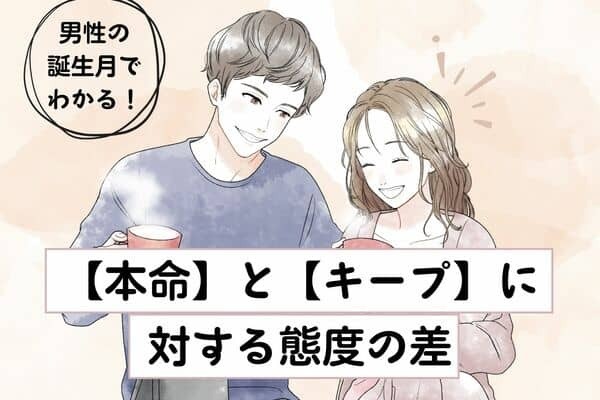 男性の誕生月でわかる！【本命】と【キープ】に対する態度の差＜１月〜６月＞