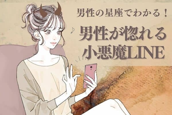 男性の星座でわかる！男性が惚れる小悪魔LINE＜おひつじ座〜おとめ座＞