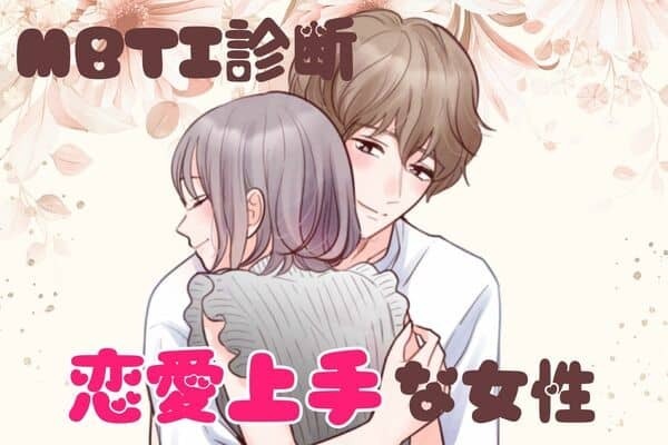 【MBTI診断別】あなたはどう？実は「恋愛上手」な女性ランキング＜第１位～第３位＞