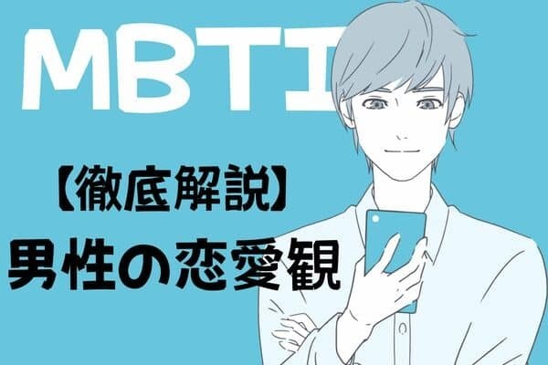 【MBTI診断別】「もし、私がもっと早く知っていたなら...」大切な彼ともっと上手くいくために！彼の恋愛観を徹底解説＜E（外向型）編＞