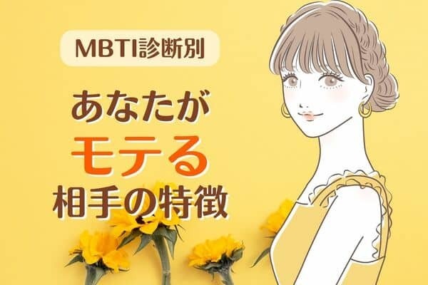 【MBTI診断別】でわかる！？あなたがモテる相手は？＜I（内向型）編＞