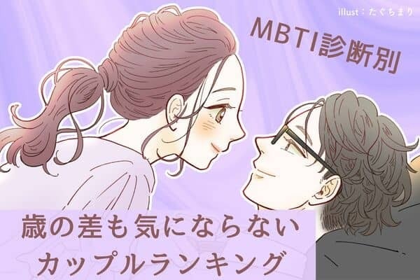 【MBTI診断別】ずっとラブラブ♡「歳の差も気にならないカップル」ランキング＜第４位～第６位＞