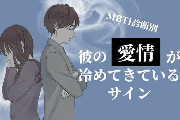 【MBTI診断別】彼の愛情が冷めてきているサイン＜E（外向型）編＞