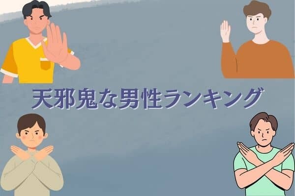 【星座別】何考えてるの...？「天邪鬼な男性」ランキング＜第１位〜第３位＞
