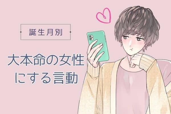 男性の誕生月でわかる！男性が「大本命の女性」にする言動＜７月〜１２月＞