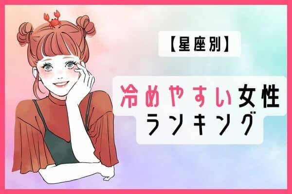 【星座別】恋愛は勢い重視？「熱しやすく冷めやすい女性」ランキング＜第１位〜第３位＞