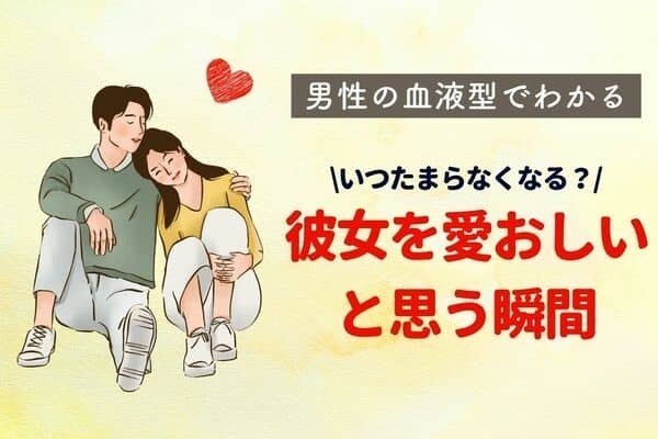 男性の血液型でわかる！彼女を【たまらなく愛おしくなる瞬間】＜A型・AB型＞