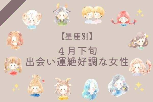 【星座別】４月下旬、出会い運絶好調な女性ランキング〈第４位～第６位〉