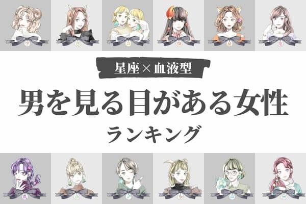 【星座x血液型別】異性を見る目がある女性ランキング＜第１位〜第３位＞